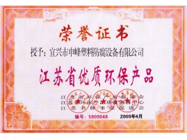 江苏省优质环保产品证书