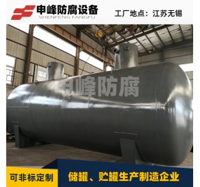 地埋式储罐 