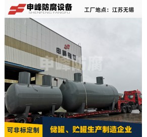 地埋式储罐 